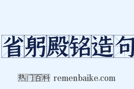 省躬殿铭造句是什么意思的图片
